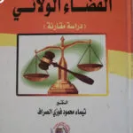 القضاء الولائي (دراسة مقارنة)