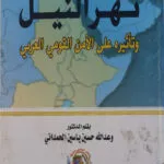نـهر النيل وتأثيره على الأمن القومي العربي