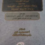 موسوعة الدفوع الجنائية للإجراءات الجزائية لدولة الكويت