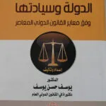 الدولة وسيادتها وفق معايير القانون الدولي المعاصر