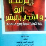 جريمة الرق و الاتجار بالبشر وفق القوانين الدولية وطرق مكافحتها