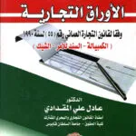 الأوراق التجارية وفقا لقانون التجارة العماني رقم (55) لسنة 1990