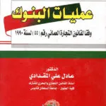 عمليات البنوك وفقا لقانون التجارة العماني (55 لسنة 1999)