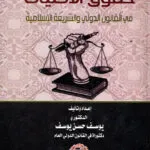 حقوق الأقليات في القانون الدولي والشريعة
