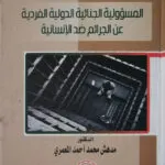المسؤولية الجنائية الدولية الفردية عن الجرائم ضد الإنسانية