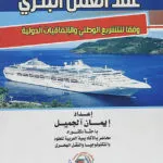 عقد العمل البحري وفقا للتشريع الوطني والإتفاقيات الدولية