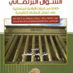 السؤال البرلماني كأداة من أدوات الرقابة البرلمانية