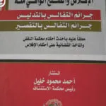 الإفلاس والصلح الواقي منه
