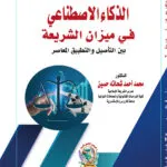 الذكاء الاصطناعي في ميزان الشريعة بين التأصيل والتطبيق المعاصر