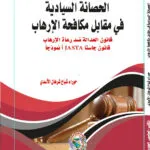 الحصانة السيادية في مقابل مكافحة الإرهاب