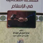 السلطة القضائية في الإسلام