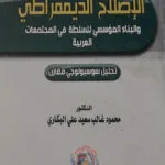 الإصلاح الديمقراطي والبناء المؤسسي للسلطة في المجتمعات العربية
