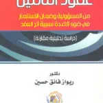 عقود التأمين من المسؤولية وضمان الإستثمار في ضوء قاعدة نسبية أثر العقد