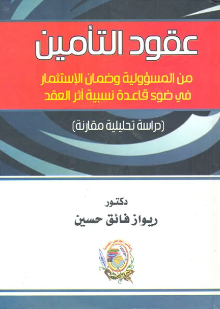 1-303 عقود التأمين من المسؤولية وضمان الإستثمار في ضوء قاعدة نسبية أثر العقد - Image 1