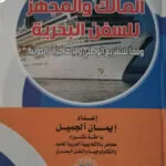 المالك والمجهز للسفن البحرية وفقا للتشريع الوطني والإتفاقيات الدولية