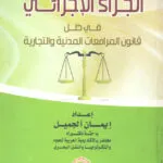 الجزاء الإجرائي في ظل قانون المرافعات المدنية والتجارية