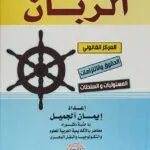 الربان ( المركز القانوني – الحقوق والإلتزامات – المسئوليات – السلطات)