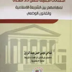 الضمانات الكفيلة لحسن أداء القضاة لمهامهم
