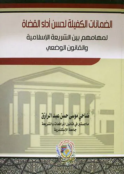 1-307 الضمانات الكفيلة لحسن أداء القضاة لمهامهم - الصورة 1