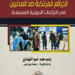 الجرائم المرتكبة ضد المدنيين في النزاعات الدولية المسلحة
