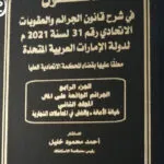 المطوّل في شرح قانون الجرائم والعقوبات الاتحادي لدولة الإمارات