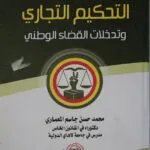 التحكيم التجاري وتدخلات القضاء الوطني