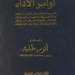 أوامر الأداء