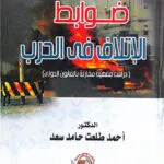 ضوابط الإتلاف في الحرب: دراسة فقهية مقارنة بالقانون الدولي