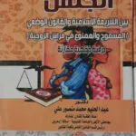 الجنس بين الشريعة الإسلامية والقانون الوضعي