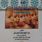 الاستنساخ البشري بين الطموحات العلمية والحقائق الشرعية