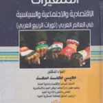 المتغيرات الإقتصادية والإجتماعية والسياسية في العالم العربي