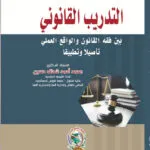 التدريب القانوني