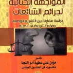 المواجهة الجنائية لجرائم الشائعات
