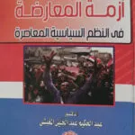أزمة المعارضة في النظم السياسية المعاصرة