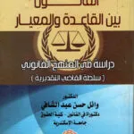 القانون بين القاعدة والمعيار
