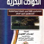 الحوادث البحرية