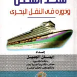 سند الشحن ودوره في النقل البحري