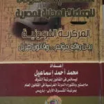 النظام القانوني للجماعات المحلية المصرية