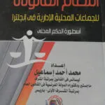 النظام القانوني للجماعات المحلية الإدارية في إنجلترا