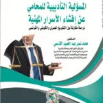 المسؤلية التأديبية للمحامي عن إفشاء الأسرار المهنية