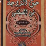 حق الزوجة في السكنى: دراسة مقارنة