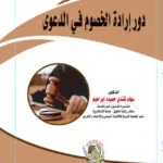 دور إرادة الخصوم في الدعوى المدنية