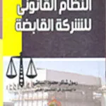 النظام القانوني للشركة القابضة