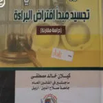 دور المحكمة في تجسيد مبدأ إفتراض البراءة: دراسة مقارنة