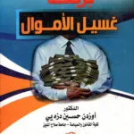 جريمة غسيل الأموال