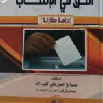 الحق في الانتخاب: دراسة مقارنة