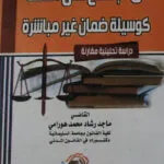 حق الإطلاع علي الذمة كوسيلة ضمان غير مباشرة