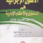 الأصول الإجرائية في الدعاوي والأحكام الإدارية