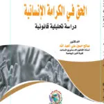 الحق في الكرامة الإنسانية: دراسة تحليلية قانونية