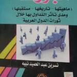 البورصة (ماهيتها – تاريخها – مستقبلها)